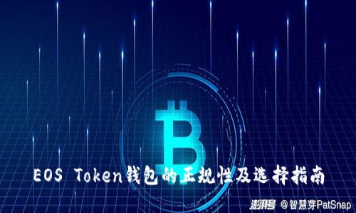 EOS Token钱包的正规性及选择指南