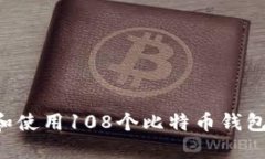 如何选择和使用108个比特