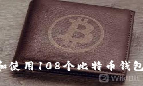 如何选择和使用108个比特币钱包：全面指南