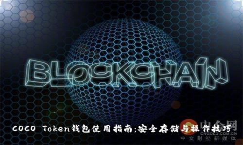 COCO Token钱包使用指南：安全存储与操作技巧