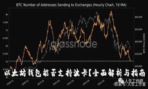 以太坊钱包能否支持波卡？全面解析与指南