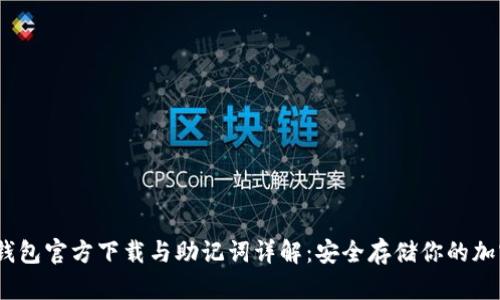 USDT钱包官方下载与助记词详解：安全存储你的加密货币