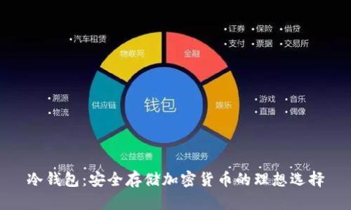 冷钱包：安全存储加密货币的理想选择