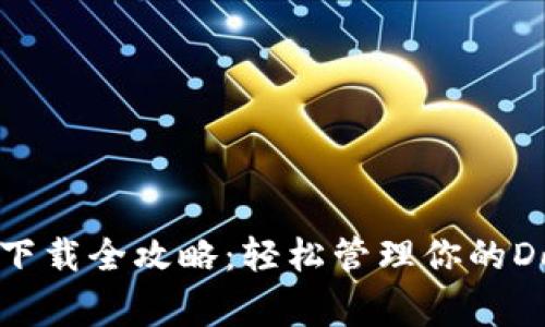 狗狗币钱包下载全攻略：轻松管理你的Dogecoin资产