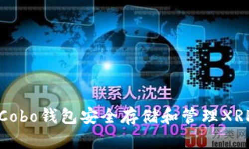 如何使用Cobo钱包安全存储和管理XRP数字资产