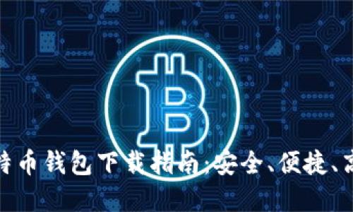 最新版比特币钱包下载指南：安全、便捷、高效的选择