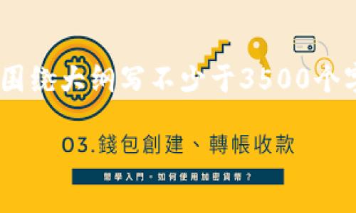 思考一个且的，放进标签里，和4个相关的关键词 用逗号分隔，关键词放进/guanjianci标签里，再写一个内容主体大纲，围绕大纲写不少于3500个字的内容，并思考6个相关的问题，并逐个问题做最详细介绍，每个问题介绍字数600个字，分段加上标签，段落用标签表示

MT TOKEN钱包：安全可靠的数字资产存储解决方案