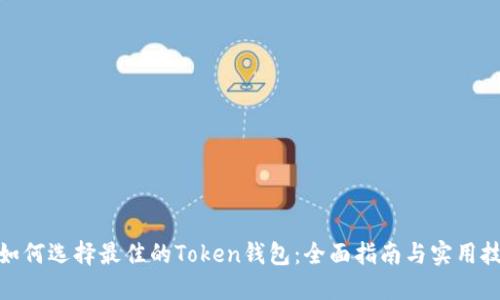 : 如何选择最佳的Token钱包：全面指南与实用技巧