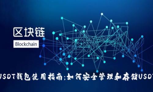 USDT钱包使用指南：如何安全管理和存储USDT