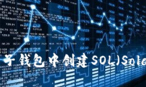 如何在麦子钱包中创建SOL（Solana）账户