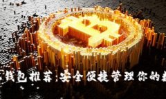 XRP手机钱包推荐：安全便