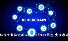 如何下载和使用Token Pock