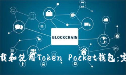 如何下载和使用Token Pocket钱包：完全指南