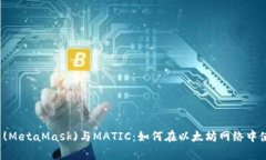 小狐狸钱包(MetaMask)与MAT