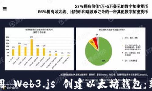 
如何使用 Web3.js 创建以太坊钱包：新手指南