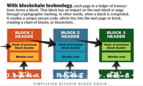 2023年最新比特币钱包推荐：安全、便捷、易于上手