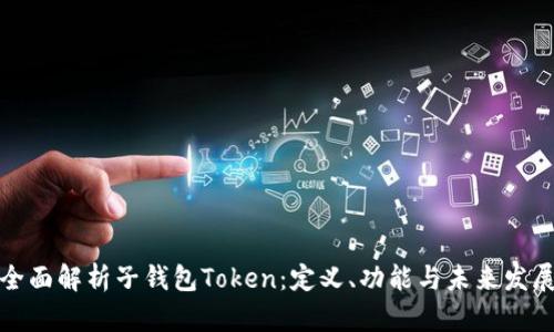 全面解析子钱包Token：定义、功能与未来发展