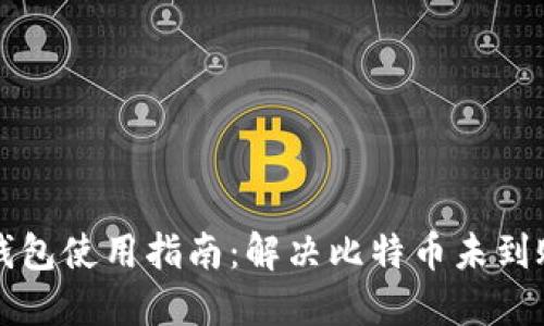 比特币钱包使用指南：解决比特币未到账的问题