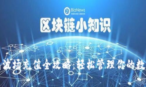 TP钱包波场充值全攻略：轻松管理你的数字资产