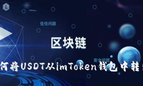 如何将USDT从imToken钱包中转出？