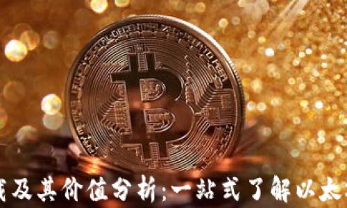 
以太坊钱包下载及其价值分析：一站式了解以太坊数字资产保护