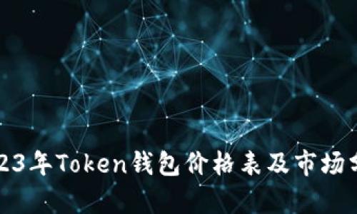 2023年Token钱包价格表及市场分析