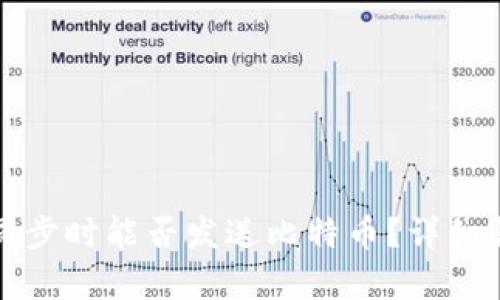 比特币钱包未同步时能否发送比特币？详细解析与解决方案