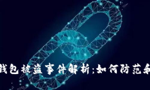 : TP钱包被盗事件解析：如何防范和应对