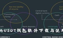 最好的USDT钱包软件下载与