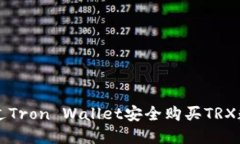 如何通过Tron Wallet安全购买