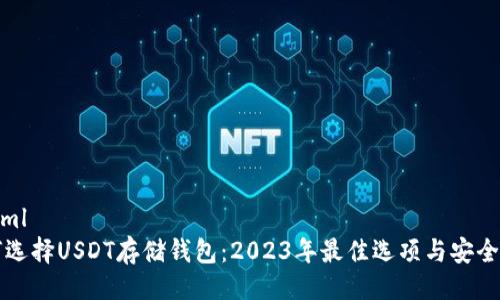 ```xml
如何选择USDT存储钱包：2023年最佳选项与安全指南