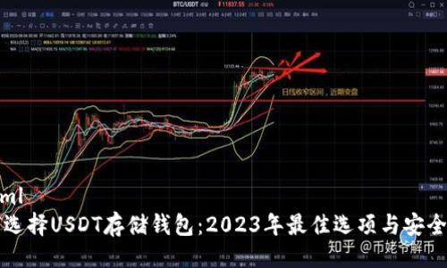 ```xml
如何选择USDT存储钱包：2023年最佳选项与安全指南