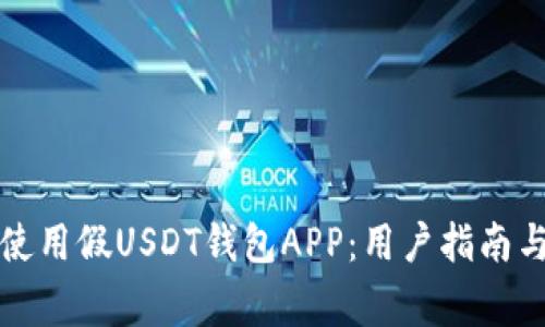 如何安全使用假USDT钱包APP：用户指南与注意事项