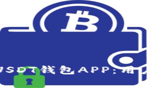 如何安全使用假USDT钱包APP：用户指南与注意事项