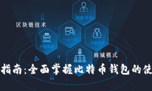 初学者指南：全面掌握比特币钱包的使用技巧