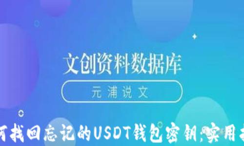 
如何找回忘记的USDT钱包密钥：实用指南