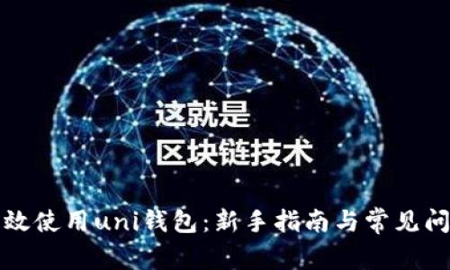 如何有效使用uni钱包：新手指南与常见问题解答