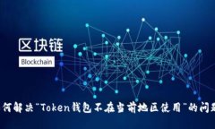 如何解决“Token钱包不在当