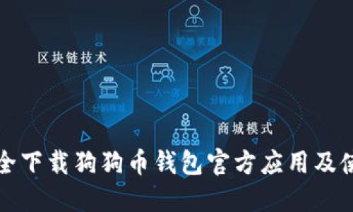 如何安全下载狗狗币钱包官方应用及使用技巧