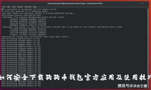 如何安全下载狗狗币钱包官方应用及使用技巧