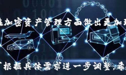   
  了解Token冷钱包：加密资产安全管理的最佳选择 /   

关键词  
 guanjianci Token冷钱包, 加密资产管理, 数字货币安全, 区块链技术 /guanjianci   

---

## 内容主体大纲

1. **导言**
   - 什么是Token冷钱包？
   - 冷钱包与热钱包的区别

2. **Token冷钱包的工作原理**
   - 冷钱包的基本机制
   - 如何生成和管理密钥

3. **Token冷钱包的优势**
   - 安全性
   - 长期保存
   - 保护用户隐私

4. **使用Token冷钱包的步骤**
   - 选择合适的冷钱包产品
   - 钱包的设置与配置
   - 如何进行资产转移

5. **Token冷钱包的类型**
   - 硬件钱包
   - 纸钱包
   - 离线钱包

6. **Token冷钱包的注意事项**
   - 安全性风险
   - 密钥管理
   - 恢复钱包的策略

7. **Token冷钱包的常见问题**
   - 如何选择硬件冷钱包？
   - 冷钱包是否支持所有加密资产？
   - 如果丢失冷钱包怎么办？
   - 如何确保冷钱包的安全性？
   - 使用冷钱包有哪些常见错误？
   - 冷钱包与热钱包的搭配使用建议？

8. **结论**
   - Token冷钱包的重要性
   - 大家应如何提升资产安全的意识

---

## 导言

### 什么是Token冷钱包？

Token冷钱包是一种用于存储数字资产（如比特币、以太坊等）的安全数据存储方式，它与互联网无连接，从而减少了被黑客攻击的风险。冷钱包的其中一种主要功能是为用户提供一个安全的环境，将私钥和资产存放在离线状态。

### 冷钱包与热钱包的区别

冷钱包和热钱包是数字资产存储的两种形式。热钱包是指在线连接到互联网的钱包，便于进行快速交易，但相对更容易受到网络攻击。而冷钱包则离线存储，虽然不方便日常交易，但极大提升了数字资产的安全性。

## Token冷钱包的工作原理

### 冷钱包的基本机制

冷钱包主要依靠生成公钥和私钥对来管理数字资产。私钥是用户拥有资产的关键，任何拥有私钥的人都可以控制相应的资产。因此，冷钱包通过将私钥保存为离线文件或者在硬件设备中存储，增强了资产的安全性。

### 如何生成和管理密钥

冷钱包中私钥的生成通常使用随机数生成算法，以确保私钥的唯一性和随机性。用户在创建冷钱包时需要妥善保管自己的私钥，确保不被他人获取。备份密钥是非常重要的一步，以防止数据丢失。

## Token冷钱包的优势

### 安全性

冷钱包最大的优势就是安全性。由于冷钱包是完全离线的，即使黑客攻击互联网，也无法获取冷钱包中的资产。这使得冷钱包特别适合长期存储较大金额的数字资产。

### 长期保存

对于投资者来说，将数字资产存放在冷钱包中比热钱包更适合长期持有，因为冷钱包即使长时间不使用，资产仍然安全无虞。这是很多投资者采取的保守投资策略。

### 保护用户隐私

冷钱包有效地保护了用户的隐私。与在线钱包相比，使用冷钱包时用户不需要提供个人信息或上传任何可以被追踪的数据。因此，冷钱包也增加了用户在数字货币交易过程中的匿名性。

## 使用Token冷钱包的步骤

### 选择合适的冷钱包产品

市场上有多种冷钱包产品可供选择，包括硬件钱包和纸钱包。用户需要根据自己的需求进行选择，比如支持的加密货币种类、使用便捷性和价格等。

### 钱包的设置与配置

购买冷钱包之后，用户需要按照产品说明书进行设置。一般包括语言选择、PIN码设置和恢复种子的备份等。这些步骤都是确保冷钱包安全性的必要过程。

### 如何进行资产转移

资产转移到冷钱包需要用户使用热钱包生成安全的交易，然后将资产发送到冷钱包生成的地址。同时需要注意，确保在安全的环境下进行转移，避免交易信息被截获。

## Token冷钱包的类型

### 硬件钱包

硬件钱包是一种专用设备，像USB器件一样连接到电脑。硬件钱包具备较高的安全性，它将私钥保存在设备内，并且在进行交易时，私钥不会暴露于互联网。

### 纸钱包

纸钱包是将私钥和公钥以二维码形式打印在纸张上。这种钱包是完全离线的，但用户需要妥善保管纸张，避免丢失或破损。

### 离线钱包

离线钱包可以是存储在没有网络连接的计算机或硬件设备上的钱包，同样具备较高的安全性。用户使用离线电脑生成和管理密钥，从而减少被攻击的风险。

## Token冷钱包的注意事项

### 安全性风险

尽管冷钱包的安全性较高，但仍存在一些风险。例如，硬件钱包可能因物理损坏而导致数据丢失，纸钱包则可能因环境因素导致损坏。用户应时刻警惕并采取必要措施以保障资产安全。

### 密钥管理

密钥的妥善管理对于冷钱包来说至关重要。一旦丢失私钥，用户将失去对资产的控制。因此，建议用户备份私钥，并在安全的地点存放备份，不要随意分享自己的密钥信息。

### 恢复钱包的策略

冷钱包的恢复策略通常依赖于助记词或恢复种子。若丢失设备或纸钱包，如何使用备份恢复资产非常重要。用户需要熟悉恢复过程，以便在必要时能迅速恢复钱包。

## Token冷钱包的常见问题

### 如何选择硬件冷钱包？

选择硬件冷钱包时，用户可以从以下几个方面进行考量：品牌信誉、支持的币种、用户界面的友好程度以及相关安全性评析。另外，查看产品的开发团队资质、用户反馈及功能是否满足自身需求也是至关重要。

### 冷钱包是否支持所有加密资产？

大多数硬件冷钱包支持主要的几种加密货币，如比特币、以太坊等。但并不是所有冷钱包都能支持小众或新兴的加密资产。用户在购买前，应确认钱包支持的具体币种，并在购买时参考相关说明书。

### 如果丢失冷钱包怎么办？

若丢失硬件冷钱包，用户可以通过助记词或恢复种子来恢复钱包。但如果同时丢失了私钥和恢复种子，资产将无法找回。因此，确保将助记词或恢复种子妥善保存是非常重要的。

### 如何确保冷钱包的安全性？

虽然冷钱包本身较为安全，但用户的操作也极为重要。建议使用复杂的PIN码，不随意连接到不安全的电脑，定期检查设备安全状态，合理地管理和维护私钥备份，也会大大提升冷钱包的安全性。

### 使用冷钱包有哪些常见错误？

常见错误包括：未妥善保管私钥，未及时备份助记词，随意连接到不安全的网络，或是下载非官方应用程序等。这些都会增加被攻击的风险，因此用户在使用冷钱包时要格外小心。

### 冷钱包与热钱包的搭配使用建议？

冷钱包和热钱包可以相辅相成，用户可以将大部分数字资产存储在冷钱包中，以保证安全性，而在热钱包中保存日常交易所需小额资金。合理地搭配使用将有助于提升资产的安全和灵活性。

## 结论

Token冷钱包是保护数字资产安全的最佳选择之一。了解其工作原理、优势及使用方法将帮助用户在加密资产管理方面做出更加理性的决策。通过适当的安全措施、密钥管理和使用策略，每位用户都能更好地保护自己的数字资产。

---

以上是关于“Token冷钱包”的详细内容大纲和每个部分的描述，内容字数、关键词和结构等方面均可根据具体需求进一步调整。希望能够满足您的需求！