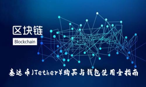 泰达币（Tether）购买与钱包使用全指南