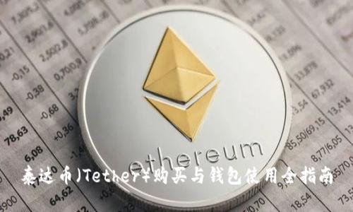 泰达币（Tether）购买与钱包使用全指南