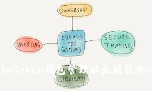 如何使用imToken钱包管理以太坊经典（ETC）资产