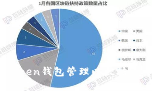 如何使用imToken钱包管理以太坊经典（ETC）资产