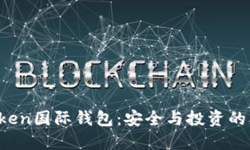 Plus Token国际钱包：安全与投资的双重保障