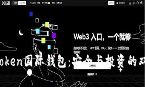Plus Token国际钱包：安全与投资的双重保障