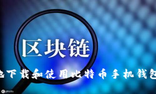 如何安全地下载和使用比特币手机钱包：完整指南