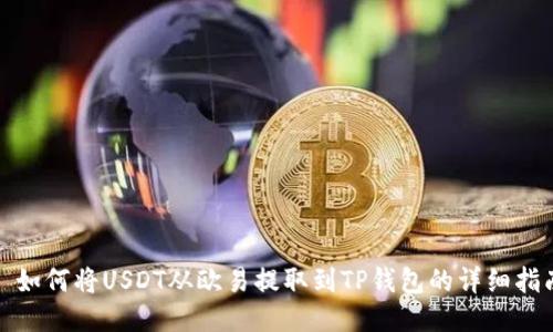 : 如何将USDT从欧易提取到TP钱包的详细指南