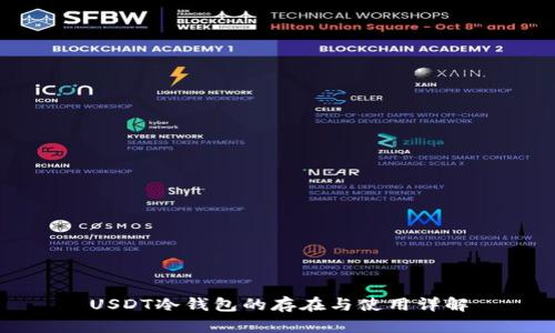 USDT冷钱包的存在与使用详解